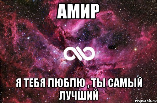 Амир Я тебя люблю , ты самый лучший, Мем офигенно