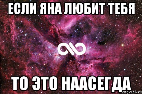 Если Яна любит тебя То это наасегда, Мем офигенно