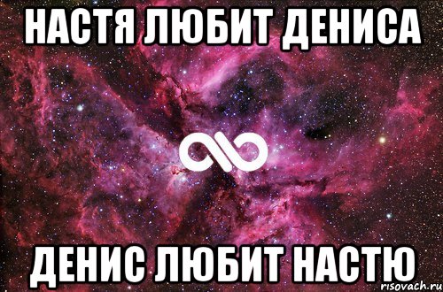 Настя любит Дениса Денис любит Настю