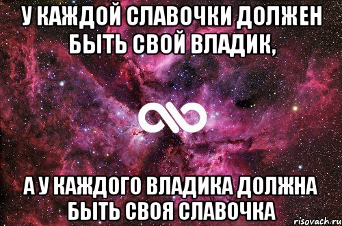 У каждой Славочки должен быть свой Владик, а у каждого Владика должна быть своя Славочка, Мем офигенно