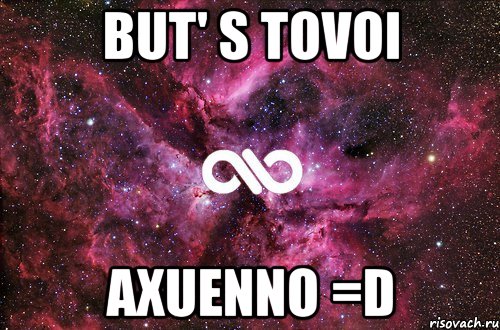 but' s tovoi axuenno =D, Мем офигенно