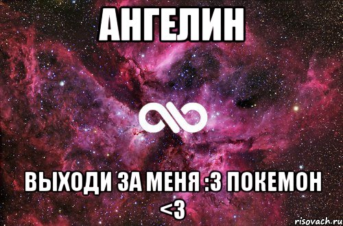 Ангелин Выходи за меня :3 Покемон <3, Мем офигенно