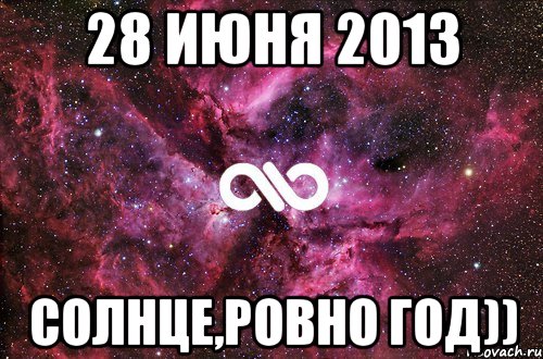 28 июня 2013 солнце,ровно год)), Мем офигенно