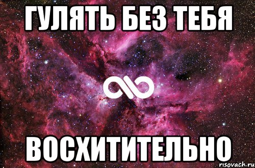 гулять без тебя восхитительно, Мем офигенно