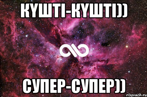 КҮШТІ-КҮШТІ)) СУПЕР-СУПЕР)), Мем офигенно