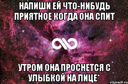 Напиши ей что-нибудь приятное когда она спит утром она проснется с улыбкой на лице*, Мем офигенно