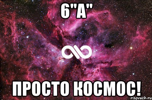 6"А" Просто космос!, Мем офигенно