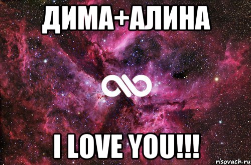 Дима+Алина I love you!!!, Мем офигенно