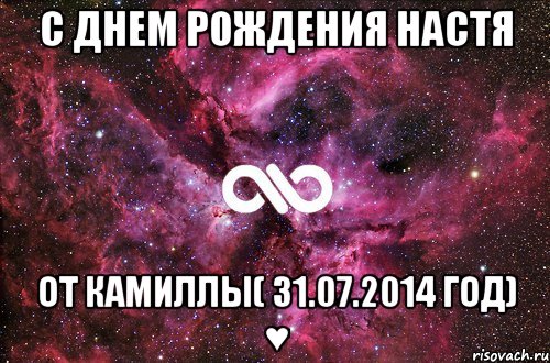 С днем рождения Настя от Камиллы( 31.07.2014 год) ♥, Мем офигенно