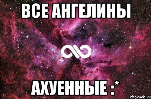 Все Ангелины Ахуенные :*, Мем офигенно