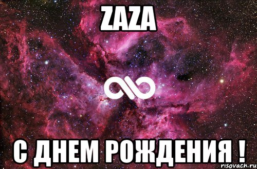 ZaZa С днем рождения !, Мем офигенно