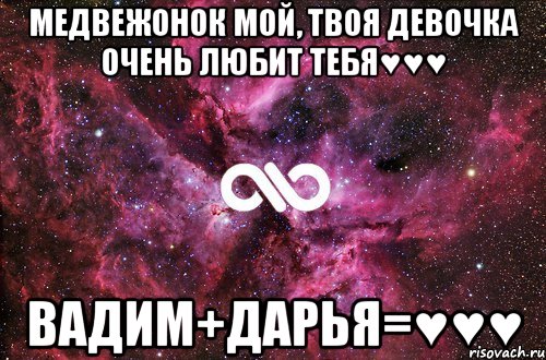 Медвежонок мой, твоя девочка очень любит тебя♥♥♥ Вадим+Дарья=♥♥♥, Мем офигенно