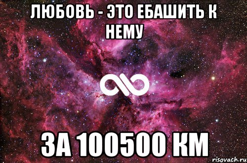 Любовь - это ебашить к нему за 100500 км, Мем офигенно