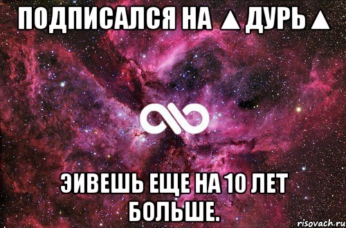 Подписался на ▲Дурь▲ Эивешь еще на 10 лет больше., Мем офигенно