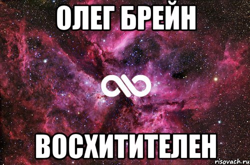 Олег Брейн Восхитителен, Мем офигенно