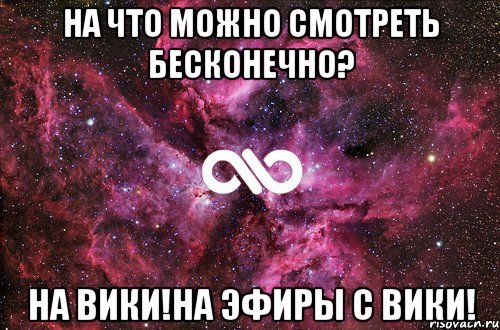 На что можно смотреть бесконечно? На Вики!На эфиры с Вики!, Мем офигенно