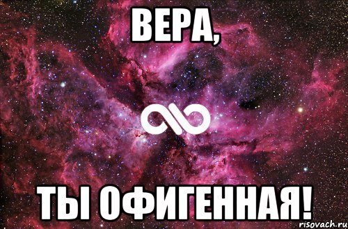 Вера, Ты офигенная!, Мем офигенно