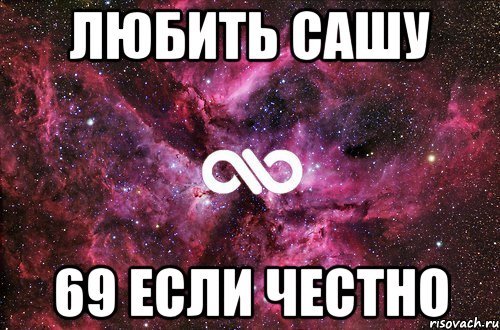 ЛЮБИТЬ САШУ 69 ЕСЛИ ЧЕСТНО, Мем офигенно