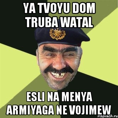 Ya tvoyu dom truba watal esli na menya armiyaga ne vojimew, Мем airsoft