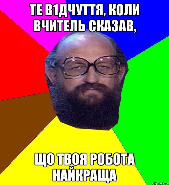 Те в1дчуття, коли вчитель сказав, що твоя робота найкраща