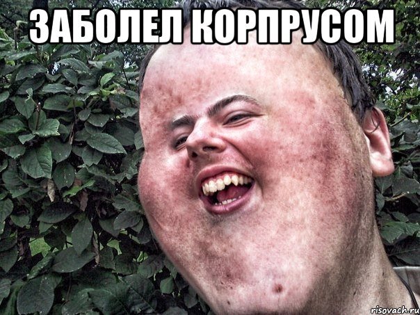 ЗАБОЛЕЛ КОРПРУСОМ 