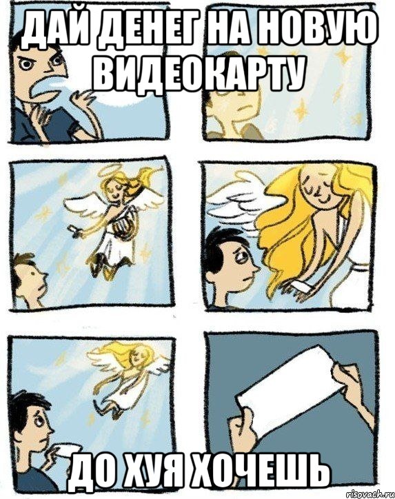 Дай денег на новую видеокарту До хуя хочешь