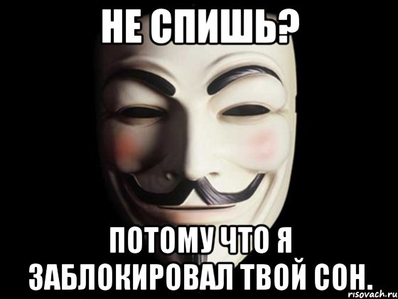 Не спишь? Потому что я заблокировал твой сон.