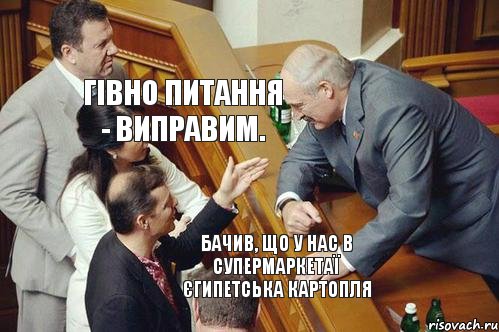 Бачив, що у нас в супермаркетаї єгипетська картопля Гівно питання - виправим., Комикс апа