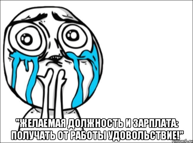  "Желаемая должность и зарплата: получать от работы удовольствие!", Мем Это самый