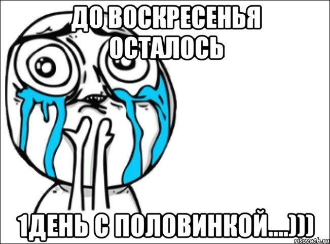 до воскресенья осталось 1день с половинкой....))), Мем Это самый