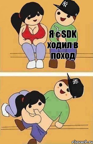 Я с SDK ходил в поход