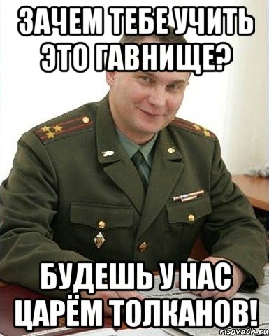 Зачем тебе учить это гавнище? Будешь у нас царём толканов!, Мем Военком (полковник)