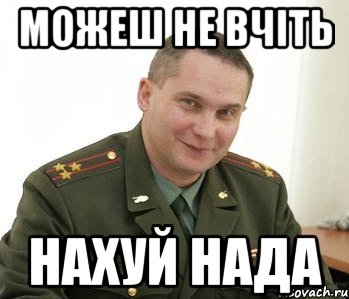 Можеш не вчіть нахуй нада, Мем Военком (полковник)