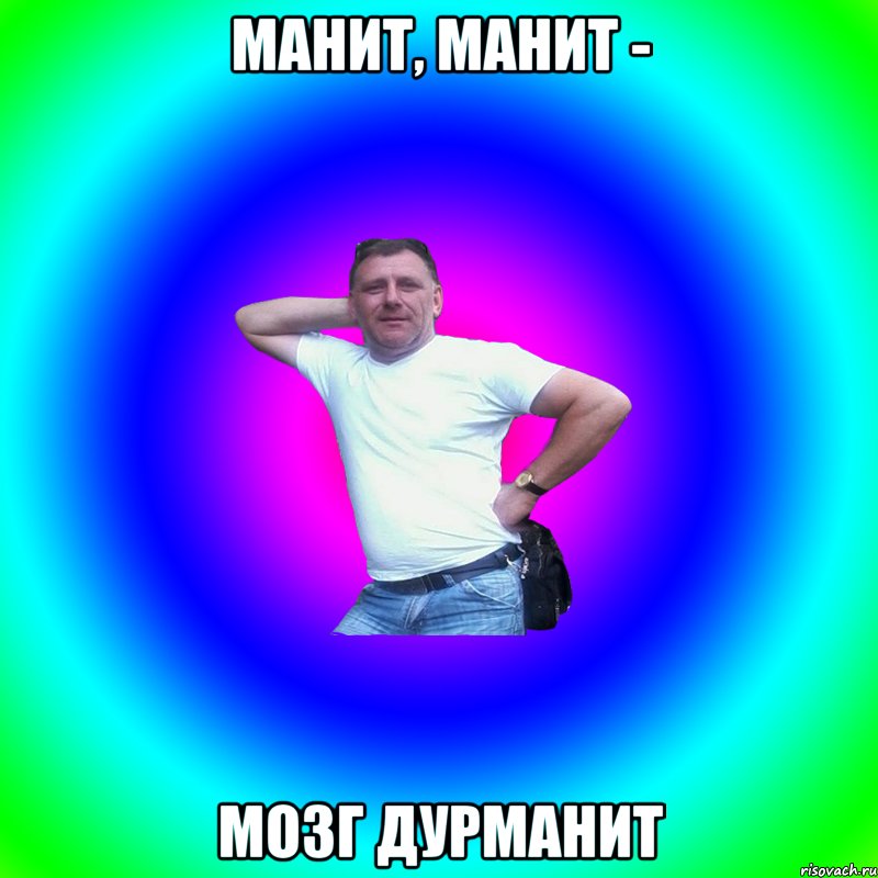 Манит, манит - Мозг дурманит, Мем Артур Владимирович