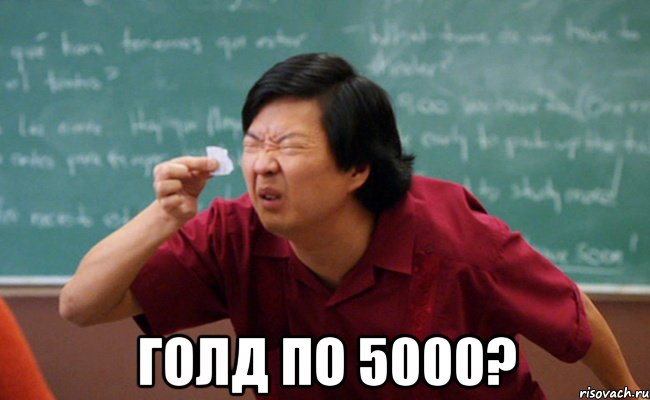  Голд по 5000?, Мем  Мелкий список