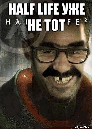 Half Life УЖЕ НЕ ТОТ , Мем Ашот Фримэн