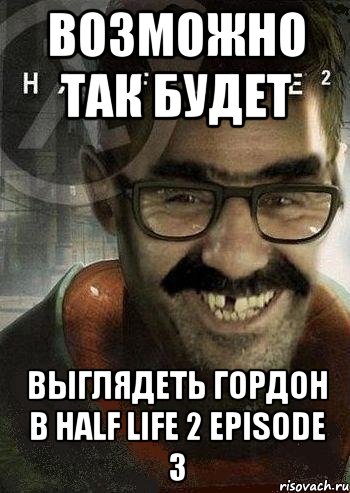 возможно так будет выглядеть гордон в HALF LIFE 2 episode 3, Мем Ашот Фримэн