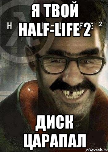 я твой HALF-LIFE 2 диск царапал, Мем Ашот Фримэн