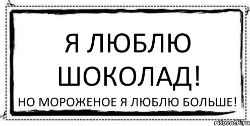 Я люблю шоколад! но мороженое я люблю больше!, Комикс Асоциальная антиреклама