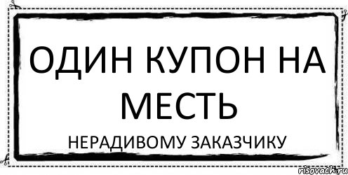 Один купон на месть нерадивому заказчику, Комикс Асоциальная антиреклама