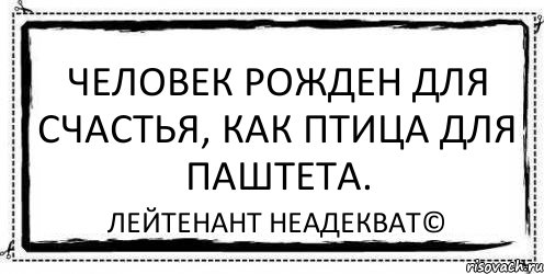 Человек рожден для счастья, как птица для паштета. Лейтенант Неадекват©, Комикс Асоциальная антиреклама