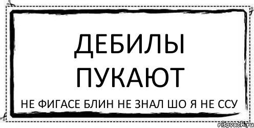 Дебилы пукают не фигасе блин не знал шо я не ссу, Комикс Асоциальная антиреклама