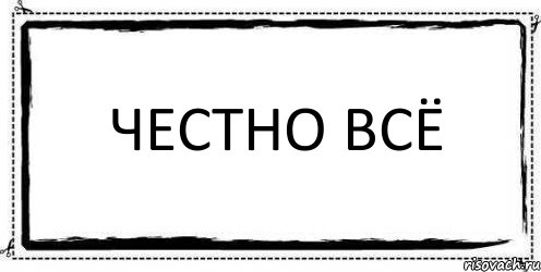 Честно Всё , Комикс Асоциальная антиреклама