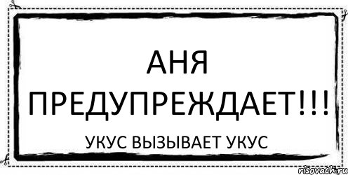 Аня предупреждает!!! Укус вызывает укус, Комикс Асоциальная антиреклама