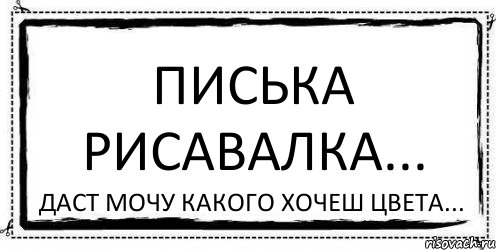 писька рисавалка... даст мочу какого хочеш цвета..., Комикс Асоциальная антиреклама