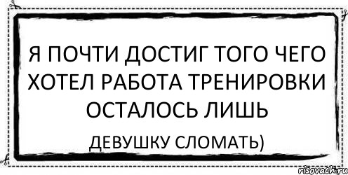 я почти достиг того чего хотел работа тренировки осталось лишь девушку сломать), Комикс Асоциальная антиреклама