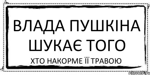 ВЛАДА ПУШКІНА ШУКАЄ ТОГО ХТО НАКОРМЕ ЇЇ ТРАВОЮ, Комикс Асоциальная антиреклама