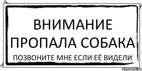 Внимание пропала собака Позвоните мне если её видели, Комикс Асоциальная антиреклама