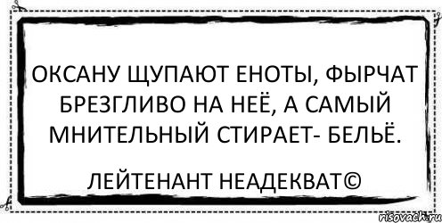 оксану щупают еноты, фырчат брезгливо на неё, а самый мнительный стирает- бельё. Лейтенант Неадекват©, Комикс Асоциальная антиреклама