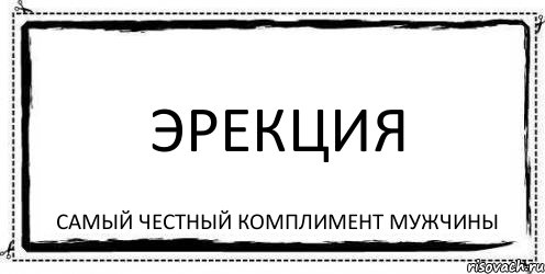 ЭРЕКЦИЯ САМЫЙ ЧЕСТНЫЙ КОМПЛИМЕНТ МУЖЧИНЫ, Комикс Асоциальная антиреклама